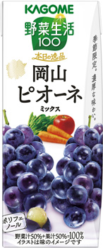 「野菜生活100 日の逸品　岡山ピオーネミックス」
