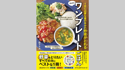 『1日に必要な量の半分の野菜がとれる かんたんワンプレートごはん』発売　新星出版社