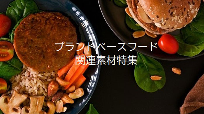 食品原料Webサービス「シェアシマ」プラントベースフード特集ページを開設