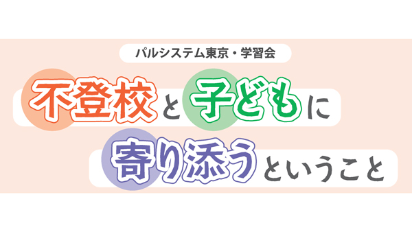 不登校・ひきこもり相談交流会　28日に開催　パルシステム東京.jpg