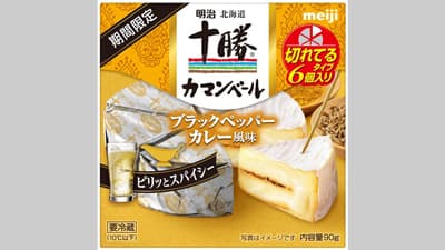 期間限定　ブラックペッパーカレー風味「明治北海道十勝カマンベール」新発売s.jpg
