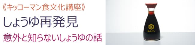 食文化講座「しょうゆ再発見 意外と知らないしょうゆの話」開催　キッコーマン国際食文化研究センター