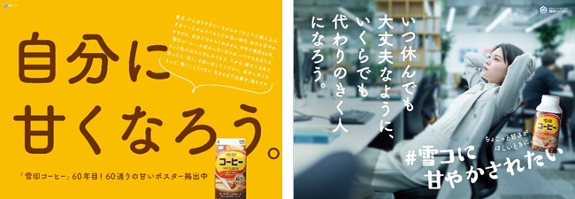 11月1日は「雪印コーヒー」発売60年目「#雪コに甘やかされたい」再始動 
