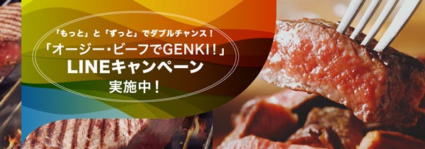 「オージー・ビーフでGENKI！LINEキャンペーン」実施中