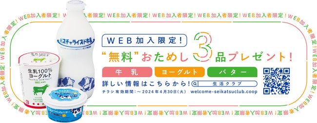 新規WEB加入限定！「