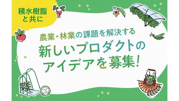 農業・林業従事者の「困りごと解決」プロダクト創出プロジェクト結果発表　積水樹脂