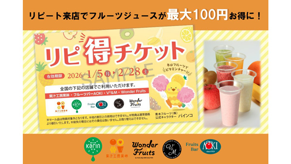 リピート来店で割引額がステップアップ「リピ得キャンペーン」開始　青木フルーツ