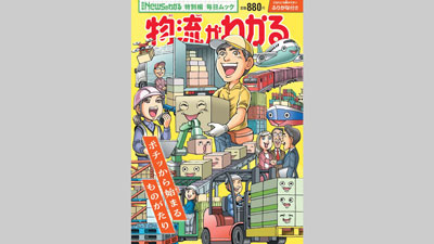 「2024年問題」で注目　小中学生向け特別編「物流がわかる」に協力　パルシステム連合会