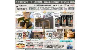 愛知県常滑市「農泊推進モニターツアー」販売　とこなめ農泊観光推進協議会