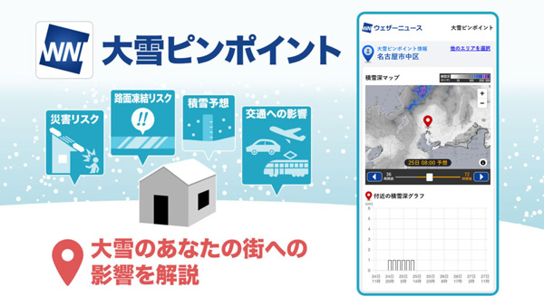 積雪・凍結予報や交通への影響が市区町村単位でわかるスマホアプリ「大雪ピンポイント」を配信　ウェザーニューズ