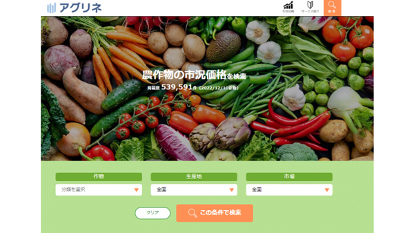 青果の市況価格が簡単にわかる「アグリネ」リリース　アシストシステムズ