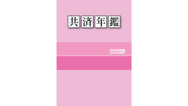 Web版「共済年鑑2026-年版」を公開　日本共済協会