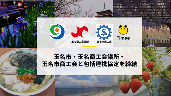 熊本県玉名市などと包括連携協定を締結