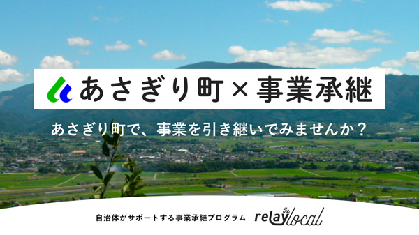 relayと熊本県あさぎり町　事業承継推進で連携協定を締結　ライトライト