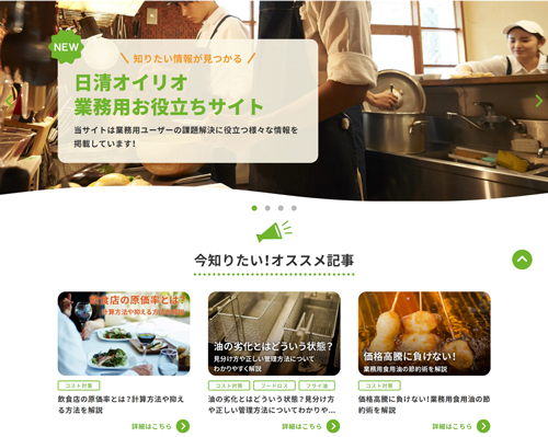 食のプロ向け「業務用お役立ちサイト」開設　日清オイリオ
