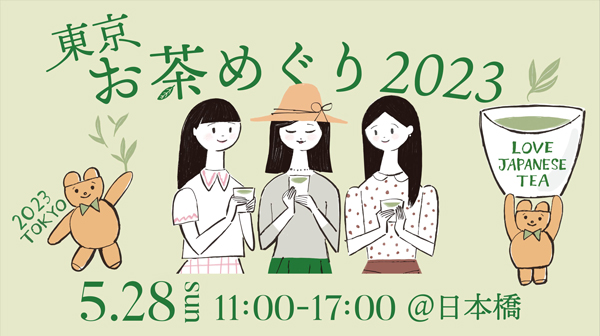 春のお茶フェスタ「東京お茶めぐり2023」東京・日本橋で開催　日本茶生活