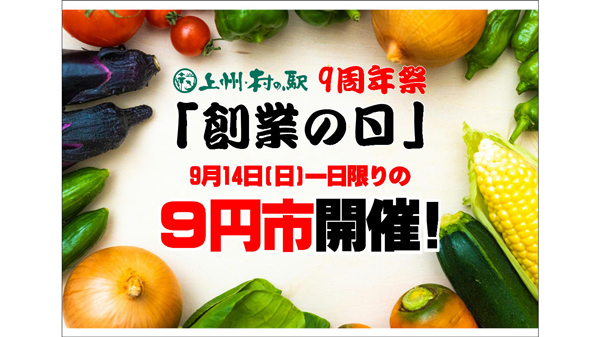 上州・村の駅「9周年祭」農産物9円市やバケツ積み放題などイベント実施.jpg