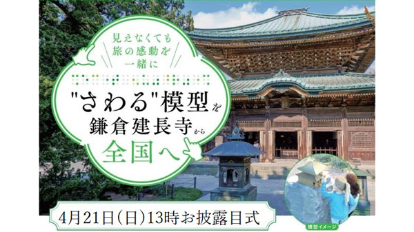 「ささえあい基金」助成で完成「建長寺さわる模型」お披露目式開催　パルシステム