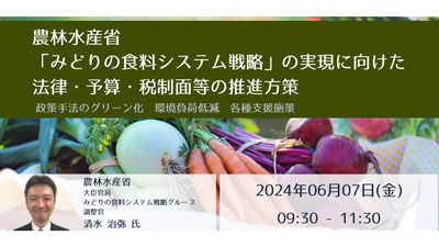 JPIセミナー「みどりの食料システム戦略の実現に向けた法律・予算・税制面等の推進方策」開催s.jpg