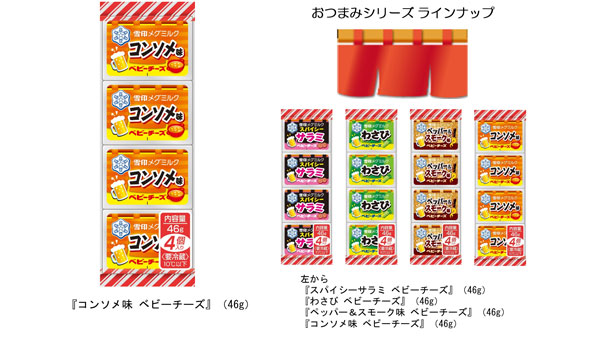 ビールと相性抜群「コンソメ味 ベビーチーズ」新発売　雪印メグミルク