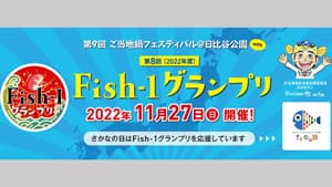 漁師自慢の魚プライドフィッシュが登場「第8回Fish-1グランプリ」開催　ＪＦ全漁連