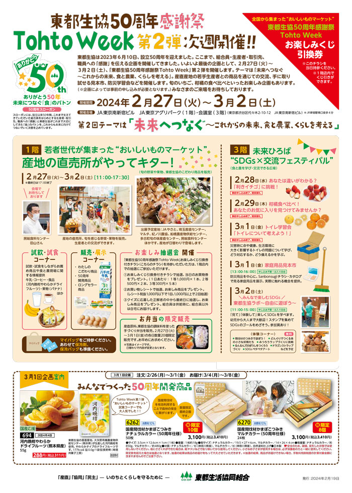 「東都生協50周年感謝祭TohtoWeek」第2弾　新宿で開催　東都生活協同組合