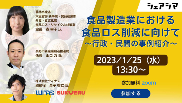 食品製造業における食品ロス削減へ　行政・民間の事例紹介　シェアシマ