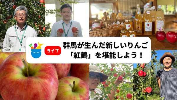 群馬県生まれのりんご新品種「紅鶴」食べ比べイベント開催　ポケットマルシェ