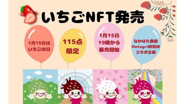 熊本「なかはた農園」とコラボ『いちごNFT』115点限定で発売　農情人