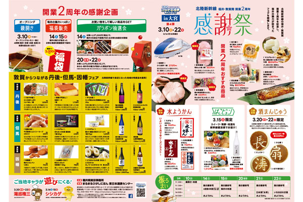 まるまるひがしにほん　「北陸新幹線福井・敦賀間開業2周年感謝祭」開催　さいたま市