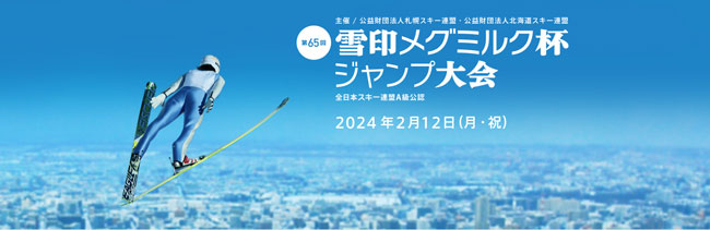 「第65回 雪印メグミルク杯ジャンプ大会」札幌市大倉山ジャンプ競技場で開催