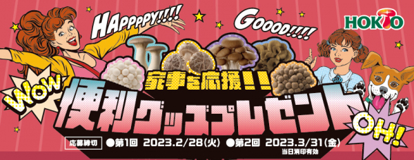 きのこのホクト「家事を応援!!便利グッズプレゼント」キャンペーン開催中