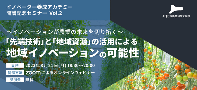 「イノベーター養成アカデミー」開講記念　オンラインセミナー第二弾開催　アグリフューチャージャパン.jpg