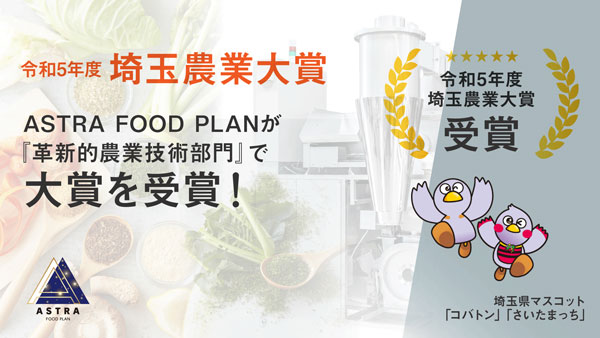 「かくれフードロス」取り組みを評価　埼玉農業大賞「革新的農業技術部門」で大賞　ASTRA FOOD PLAN