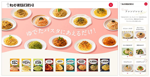 新しい「あえるパスタソース」の特設サイト