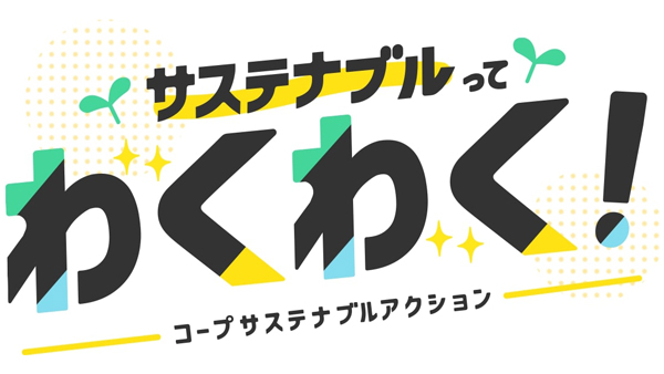 全国の生協とSDGsの取り組み加速「コープサステナブルアクション」展開　日本生協連.jpg
