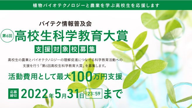 「第6回高校生科学教育大賞」支援対象校募集　バイテク情報普及会