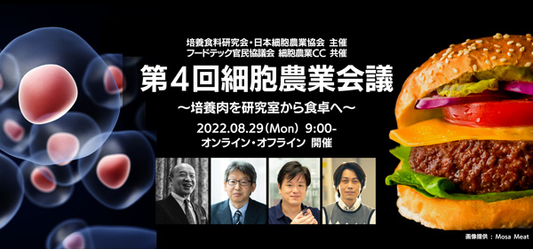 細胞農業・培養肉に関する学術集会「第4回細胞農業会議」開催