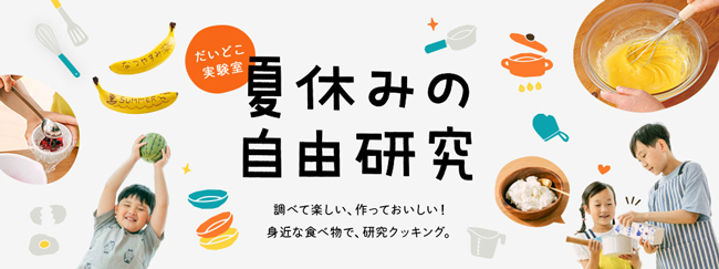 身近な食べ物で研究クッキング　だいどこ実験室「夏休みの自由研究」公開　パルシステム