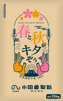 新発売の「春と秋がキタぞぅ」