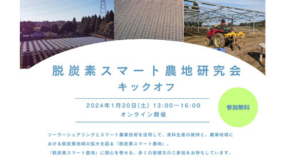 「脱炭素スマート農地研究会キックオフウェビナー」20日に開催　千葉エコ・エネルギーs.jpg