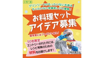 食品ロス削減レシピを募集　有機こんにゃくの切れ端など活用　パルシステム群馬