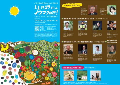 「11月29日はノウフクの日」記念イベント開催 日本農福連携協会