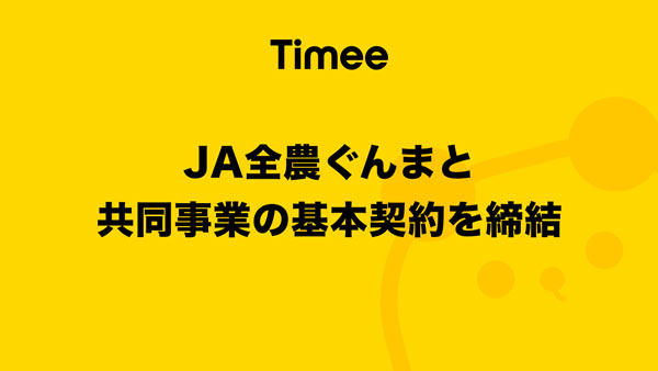 人手不足解消へ　ＪＡ全農ぐんまと共同事業　基本契約を締結　タイミー