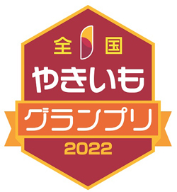「全国やきいもグランプリ」