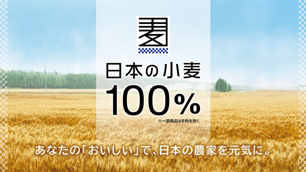 日本の小麦100％　Pasco「国産小麦シリーズ」全面リニューアル発売　敷島製パン