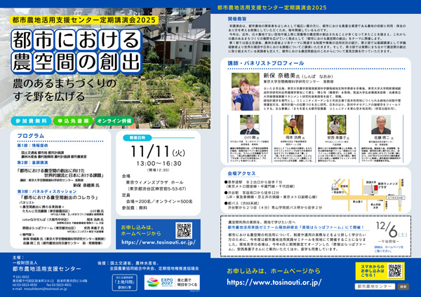 定期講演会2025「都市における農空間の創出」開催　都市農地活用支援センター