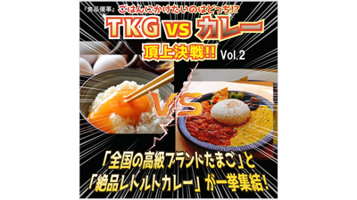 「TKG」vs「カレー」頂上決戦　浦和コルソでソウルフード対決　日本たまごかけごはん研究所s.jpg