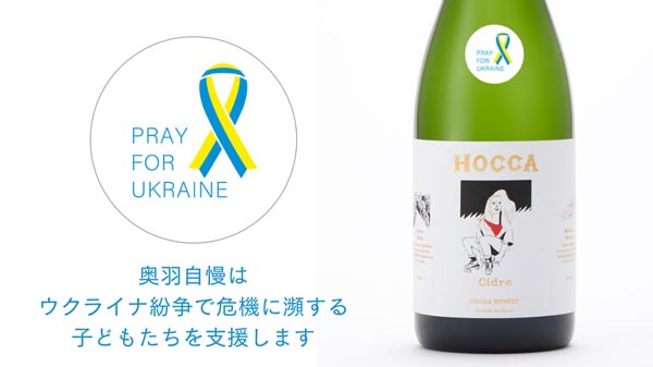 ウクライナ支援へリンゴ発泡酒の特別商品販売　山形県の「奥羽自慢」