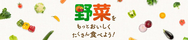 野菜不足にミルクを『野菜をもっとおいしくたくさん食べよう！』公開　雪印メグミルク